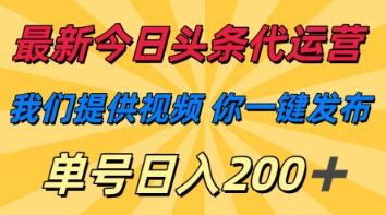 最新今日头条代运营，我们提供视频，你一键发布，单号日入200+【揭秘】-OPCmate