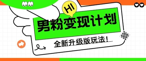 25年男粉全新AI变现玩法,小白轻松上手,单日轻松变现几张-OPCmate