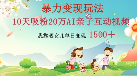 AI亲子互动视频制作:零基础轻松变现,无需复杂技术,小白也能轻松上手-OPCmate