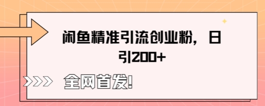 闲鱼精准引流创业粉,轻松日引200+-OPCmate