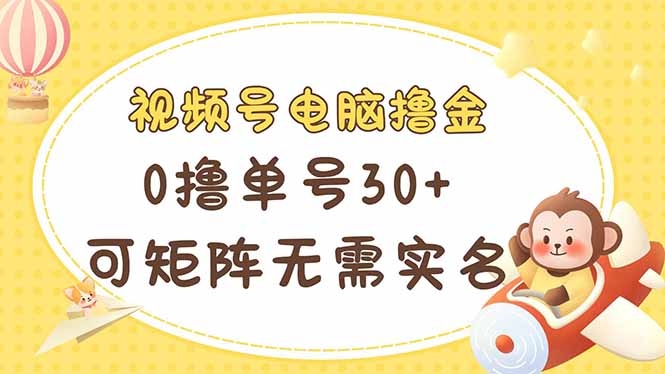 (14220期)视频号电脑撸金 0撸单号30+ 可矩阵 无需实名多号多得-OPCmate