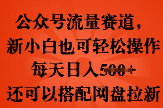 公众号流量赛道,新人小白也可轻松上手操作,每天日入100+,还可以搭配网盘拉新-OPCmate
