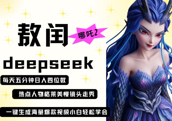 deepseek+哪吒2敖润姑姑走秀+爆款视频，起号快，爆款多，每天五分钟，日入四位数-OPCmate