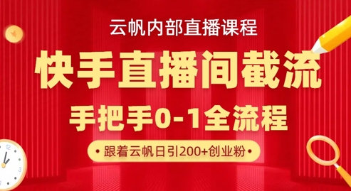 云帆内部直播课·快手直播间截流玩法,日引100+创业粉-OPCmate