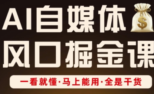 AI自媒体风口掘金课,一看就懂·马上能用·全是干货-OPCmate