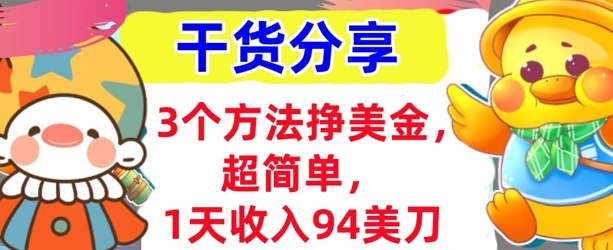 3个方法挣美金,超简单,1天收入94刀,0门槛,干货分享-OPCmate