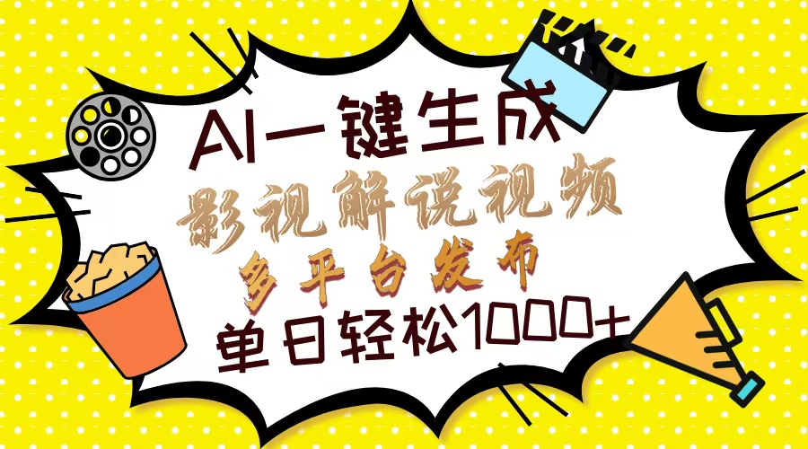 (14152期)Ai一键生成影视解说视频,仅需十秒即可完成,多平台分发,轻松日入1000+-OPCmate
