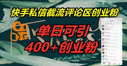 快手私信截流创业粉，一天引流400+-OPCmate
