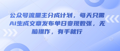 公众号流量主分成计划,每天只需Ai生成文章发布单日变现数张,无脑操作,有手就行-OPCmate