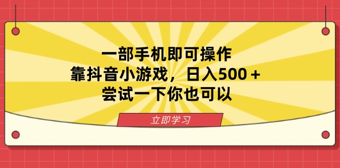 (14206期)一部手机即可操作,靠抖音小游戏,日入500+,尝试一下你也可以-OPCmate