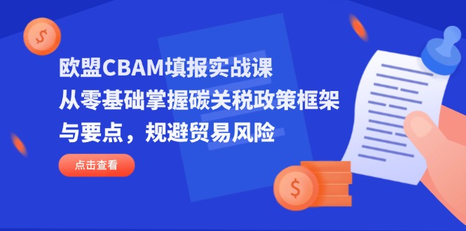 (14342期)欧盟CBAM填报实战课,从零基础掌握碳关税政策框架与要点,规避贸易风险-OPCmate