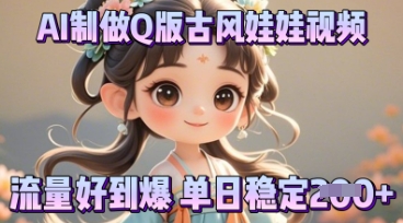 利用AI制做Q版古风娃娃视频,只需三步新手也能做出流量好到爆-OPCmate