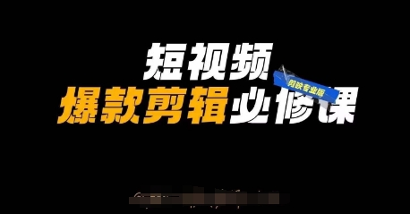 短视频爆款剪辑必修课,剪映专业版实操+自媒体技巧-OPCmate