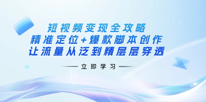 (14159期)短视频变现全攻略:精准定位+爆款脚本创作,让流量从泛到精层层穿透-OPCmate