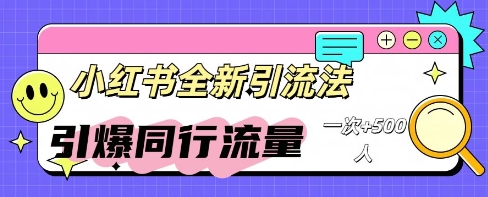 小红书群聊引流:同行流量引爆计划-OPCmate