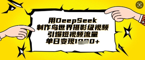 用DeepSeek制作鸟世界摄影级视频,引爆短视频流量,单日变现1k-OPCmate