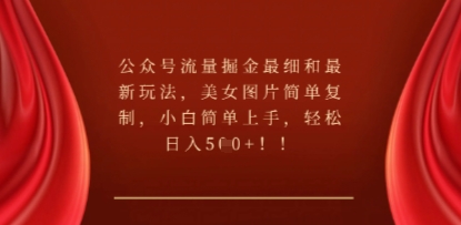 公众号流量掘金最细和最新玩法,美女图片简单复制,小白简单上手-OPCmate