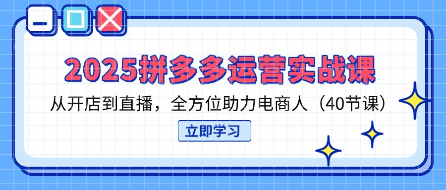 (14259期)2025拼多多运营实战课,从开店到直播,全方位助力电商人(40节课)-OPCmate