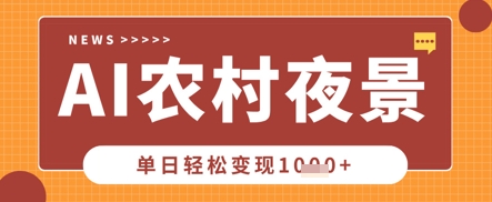 Deepseek制作农村夜景视频，一条视频点赞20W+，单日变现数张-OPCmate