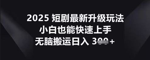 2025短剧最新升级玩法,小白也能快速上手,无脑搬运日入3张-OPCmate