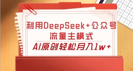 利用DeepSeek+公众号流量主模式,AI原创轻松月入1w+-OPCmate
