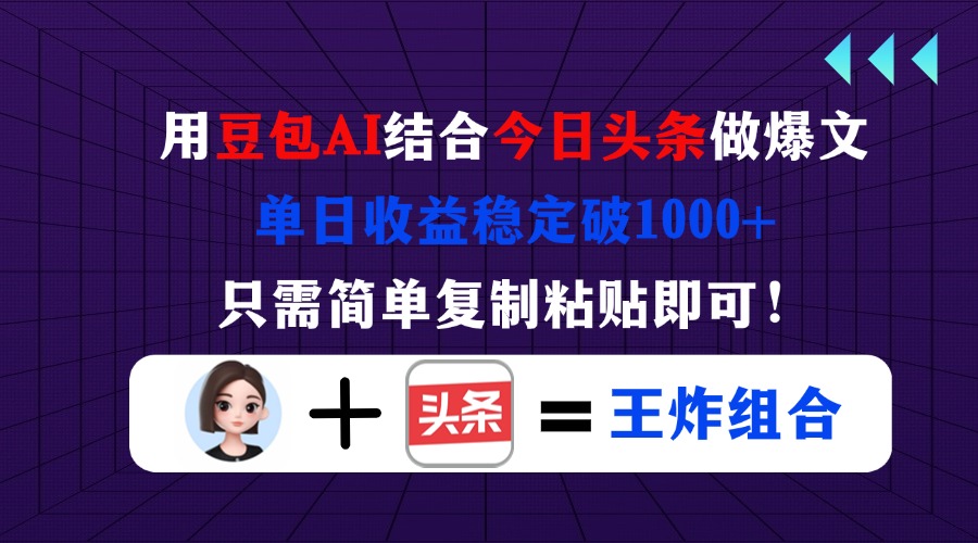 （14334期）用豆包结合今日头条做爆文，单日收益稳定破1000+，只需简单复制粘贴即可！-OPCmate
