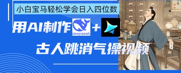 AI古人跳消气操视频制作,deepseek+即梦,小白宝马轻松学会日入四位数-OPCmate