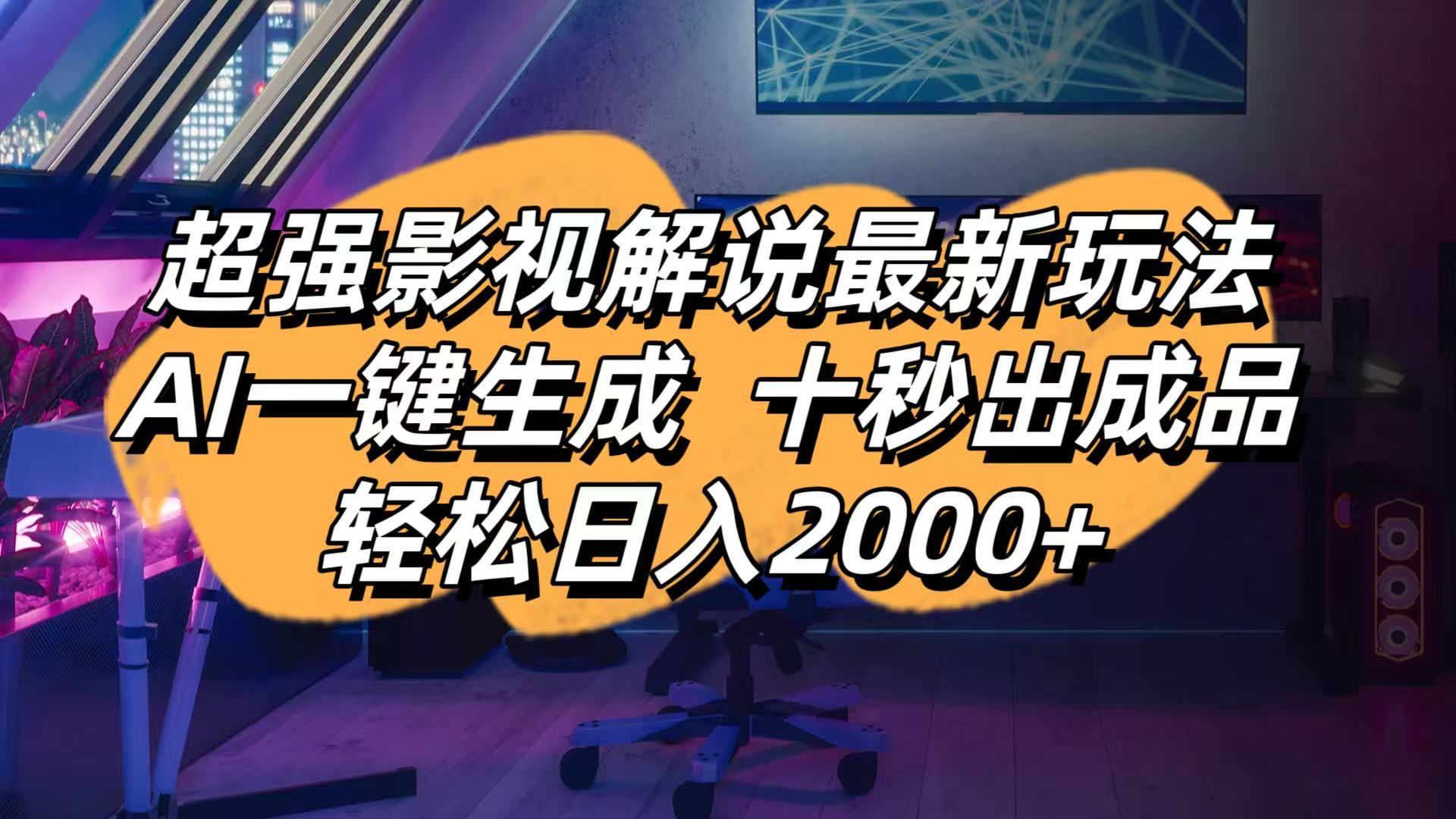 (14341期)影视解说最新玩法,AI一键生成, 十秒出成品, 轻松日入2000+-OPCmate