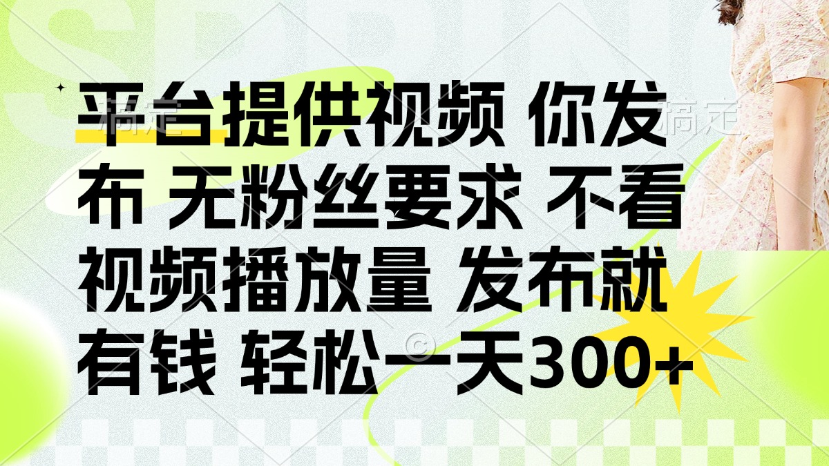 (14224期)发布平台提供视频就有钱 无粉丝要求 不看视频播放量 发布就有钱 一天300+-OPCmate
