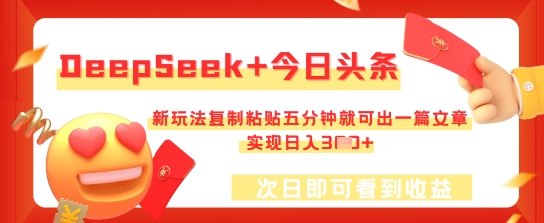DeepSeek+今日头条,新玩法复制粘贴五分钟就可出一篇文章,实现日入3张-OPCmate