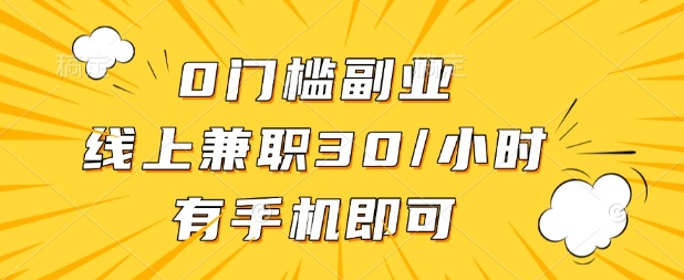 0门槛兼职副业,线上兼职30一小时,有部手机即可【揭秘】-OPCmate