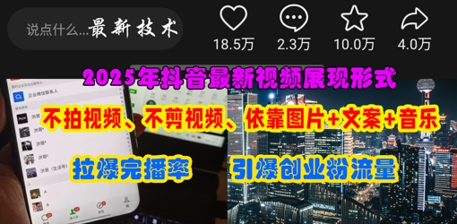 抖音最新视频展现形式,不拍视频、不剪视频、依靠图片+文案助推热门,引爆创业粉-OPCmate