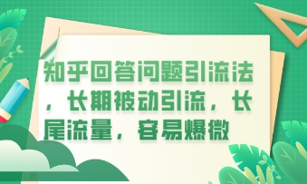 知乎回答问题引流法,长期被动引流,长尾流量,私域变现必学课程-OPCmate