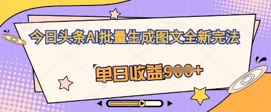 今日头条AI批量生成图文全新完法,单日收益几张-OPCmate