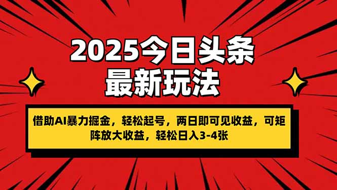 (14306期)2025今日头条最新玩法,借助AI暴力掘金,轻松起号,两日即可见收益,可...-OPCmate