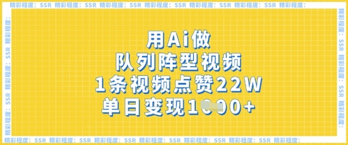 用Ai做队列阵型视频,1条视频点赞22W,单日变现多张-OPCmate