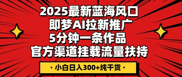 2025最新蓝海风口,即梦AI拉新推广,5分钟一条作品,官方渠道挂载,流量扶持,小白日入3张+纯干货-OPCmate