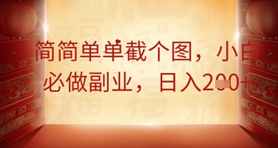 简简单单截个图,小白必做副业,日入2张-OPCmate
