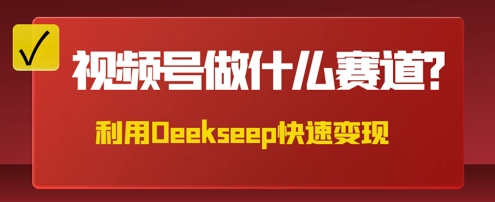 用DeepSeek做中医养生风格的视频,爆款轻松制作,当日最高变现数张-OPCmate