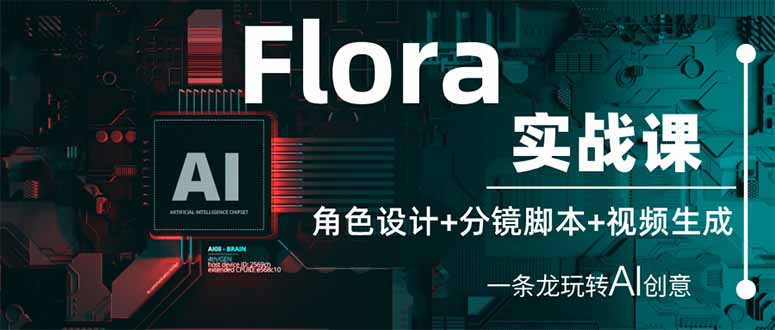 (14225期)Flora实战课:角色设计+分镜脚本+视频生成,一条龙玩转AI创意-OPCmate
