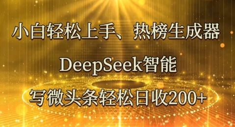 小白轻松上手热榜生成器,DeepSeek智能写微头条轻松日收2张-OPCmate