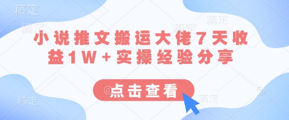 小说推文搬运大佬7天收益1W+实操经验分享-OPCmate