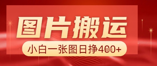 图片+AI搬运,小白也能靠一张图日入5张-OPCmate