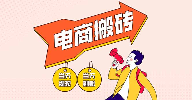 (14310期)电商搬砖项目,单机日收益300+,非常暴力,小白上手就会-OPCmate