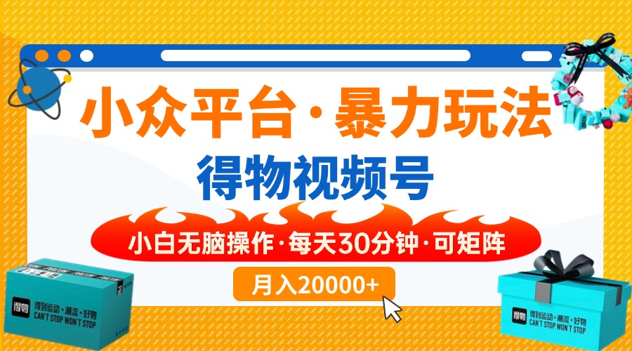 (14194期)小众平台暴力玩法,一键搬运爆款视频,可矩阵小白无脑操作,每天30分钟...-OPCmate