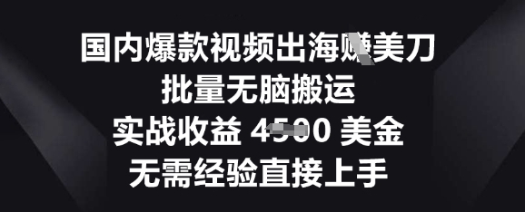 国内爆款视频出海挣美刀,批量无脑搬运,实战收益4.5k,无需经验直接上手-OPCmate