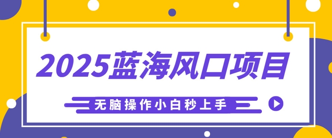 2025蓝海风口项目,利用AI工具一键生成儿童益智早教视频,无脑操作小白秒上手,轻松日入5张-OPCmate