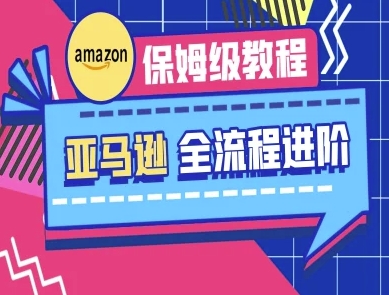 亚马逊保姆级全流程实操教程-跨境电商教程-OPCmate