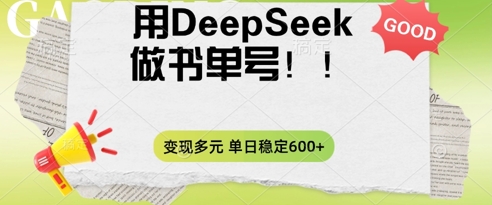 2025用DeepSeek做翻页书单号,涨粉迅速,变现方式多元,单日稳定变现数张-OPCmate