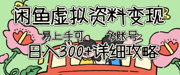 闲鱼虚拟资料变现,小白轻松上手,日入3张+,可多账号矩阵指南攻略-OPCmate